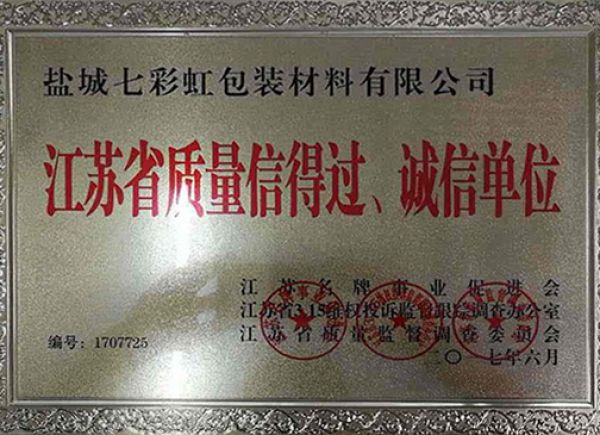 江蘇省質(zhì)量信得過、誠信單位